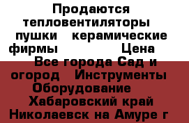 Продаются тепловентиляторы ( пушки ) керамические фирмы Favorite. › Цена ­ 1 - Все города Сад и огород » Инструменты. Оборудование   . Хабаровский край,Николаевск-на-Амуре г.